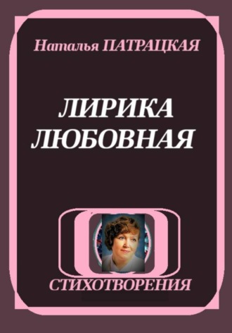 Наталья Патрацкая. ЛИРИКА ЛЮБОВНАЯ