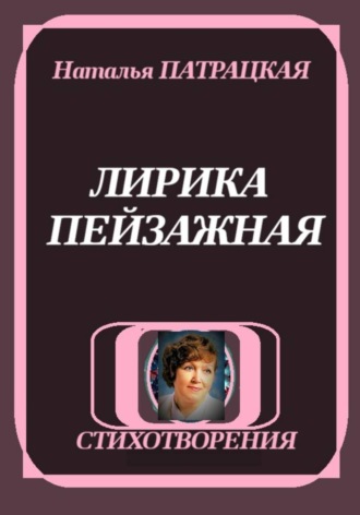 Наталья Патрацкая. ЛИРИКА ПЕЙЗАЖНАЯ