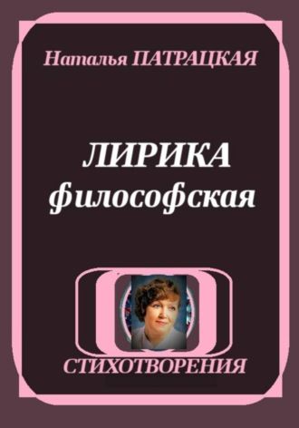 Наталья Патрацкая. ЛИРИКА ФИЛОСОФСКАЯ