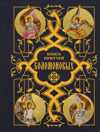 Книга Притчей Соломоновых. Святитель Филарет (Гумилевский), архиепископ Черниговский