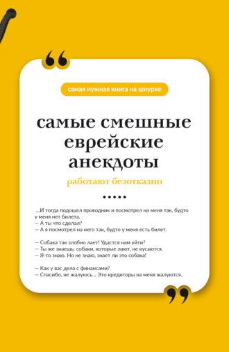 Самые смешные еврейские анекдоты. Книга на шнурке. Сборник афоризмов
