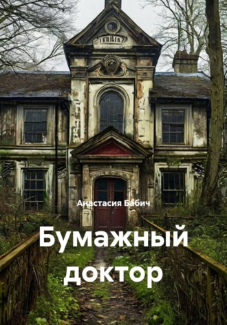 Анастасия Бабич. Бумажный доктор