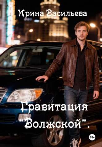 Ирина Васильева. Гравитация 