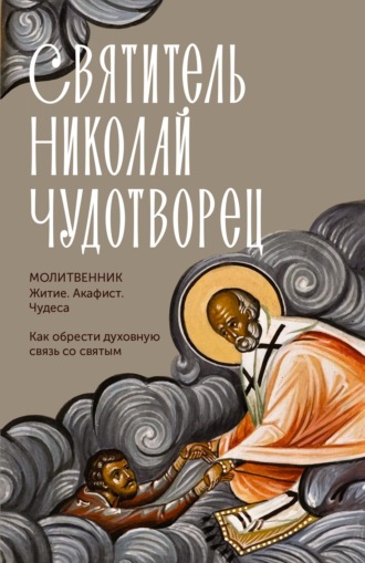 Святитель Николай Чудотворец. Житие, акафист, чудеса. Молитвослов