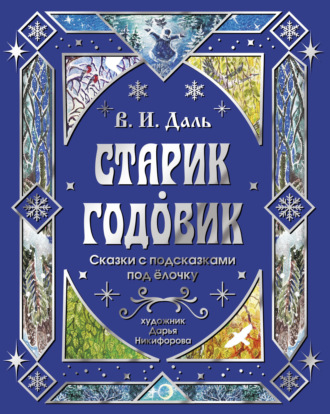 Владимир Иванович Даль. Старик-годовик. Сказки с подсказками под елочку