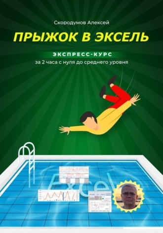 Прыжок в Эксель. Экспресс-курс с нуля до среднего уровня. Алексей Скородумов