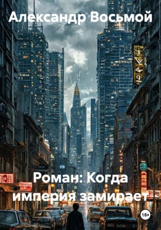 Роман: Когда империя замирает. Александр Восьмой