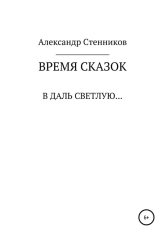 Время сказок. Александр Стенников