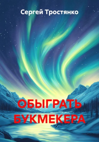 Сергей Тростянко. Обыграть букмекера
