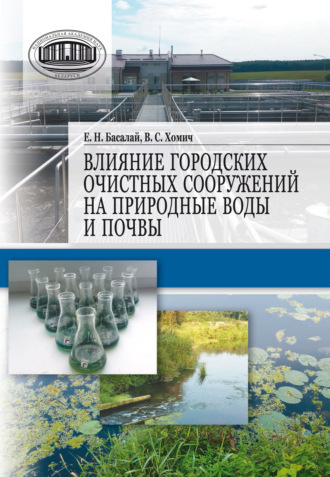 В. С. Хомич. Влияние городских очистных сооружений на природные воды и почвы