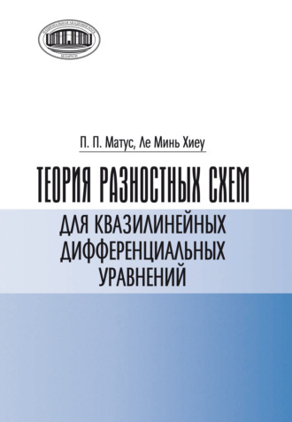 Теория разностных схем для квазилинейных дифференциальных уравнений. П. П. Матус
