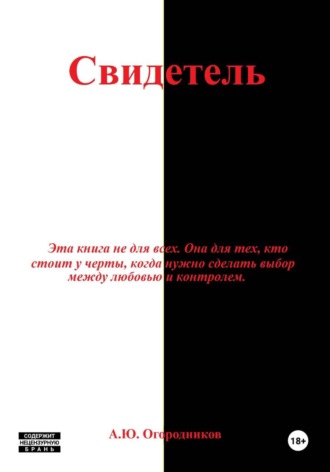 Артем Огородников. Свидетель