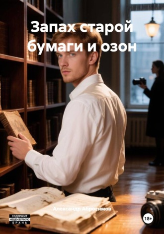 Александр Абросимов. Запах старой бумаги и озон