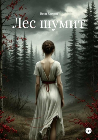 Веся Елегон. Лес шумит