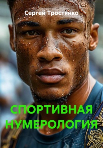 Сергей Тростянко. Спортивная нумерология