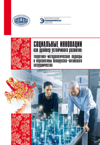 Социальные инновации как драйвер устойчивого развития: теоретико-методологические подходы и перспектива белорусско-китайского сотрудничества. А. Г. Боброва