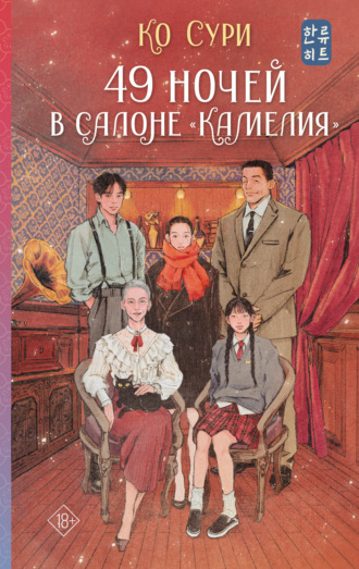 Сури Ко. 49 ночей в салоне «Камелия»