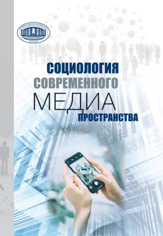 Социология современного медиапространства. А. В. Посталовский