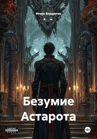 Игорь Бердюгин. Безумие Астарота