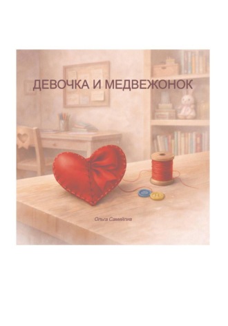Девочка и медвежонок. Ольга Самийлив