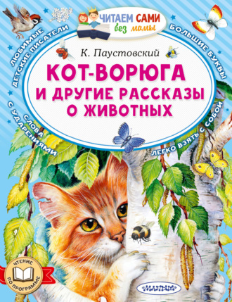 Кот-ворюга и другие рассказы о животных. Константин Паустовский