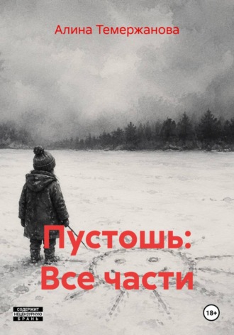Пустошь: Все части. Алина Темержанова