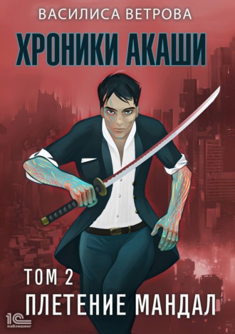 Хроники Акаши. Том 2. Плетение мандал. Василиса Ветрова
