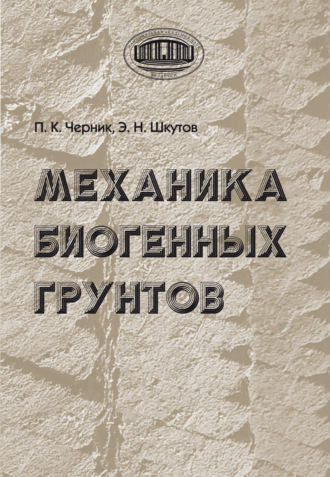 П. К. Черник. Механика биогенных грунтов