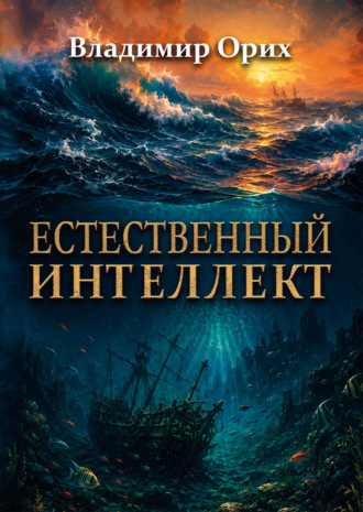 Естественный интеллект. Владимир Орих