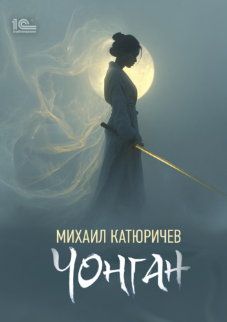 Чонган. Михаил Катюричев