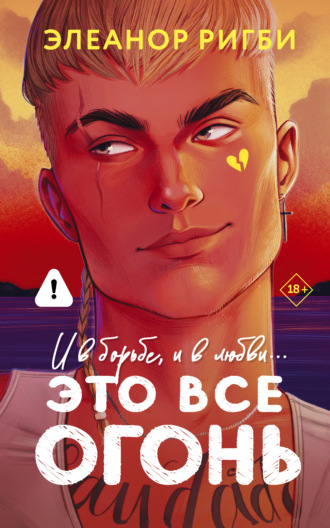 Элеанор Ригби. Это все огонь