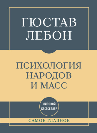 Гюстав Лебон. Самое главное. Психология народов и масс