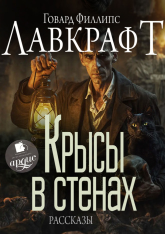 Говард Филлипс Лавкрафт. Крысы в стенах