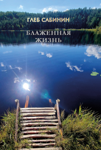Блаженная жизнь. Глеб Сабинин