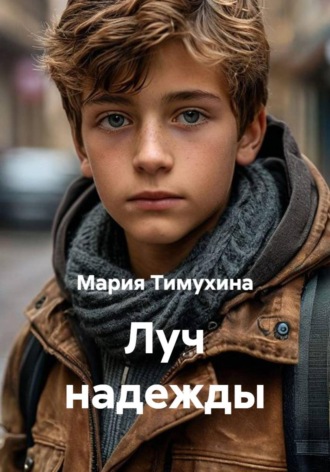 Луч надежды. Мария Тимухина