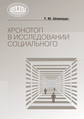 Хронотоп в исследовании социального. Т. М. Шавердо