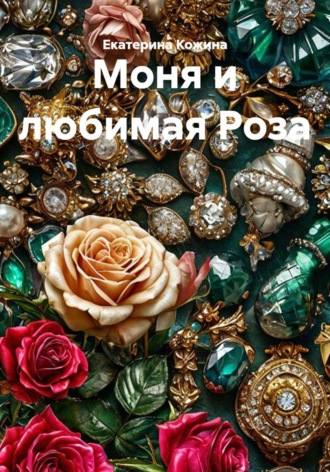 Моня и любимая Роза. Екатерина Кожина