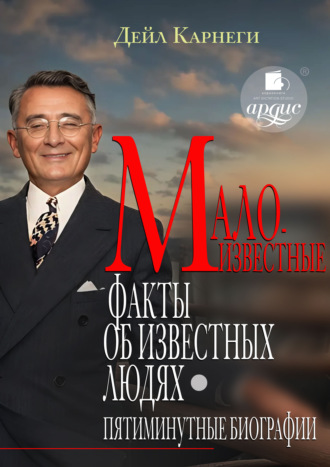 Малоизвестные факты об известных людях. Пятиминутные биографии. Дейл Карнеги