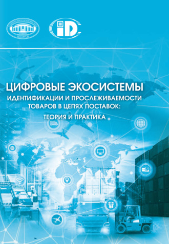 Коллектив авторов. Цифровые экосистемы идентификации и прослеживаемости товаров в цепях поставок: теория и практика
