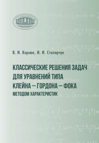 Классические решения задач для уравнений типа Клейна – Гордона – Фока методом характеристик. В. И. Корзюк