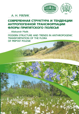 А. Н. Мялик. Современная структура и тенденции антропогенной трансформации флоры Припятского Полесья