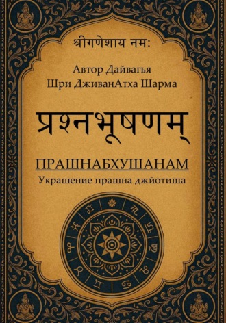 Дживанатха Шарма. Прашнабхушанам Украшение прашна джйотиша