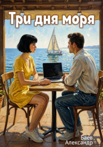 Александр Александрович Баев. Три дня моря