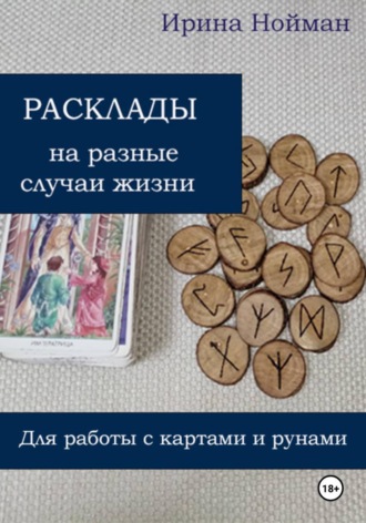 Ирина Нойман. Расклады на разные случаи жизни: для работы с картами и рунами