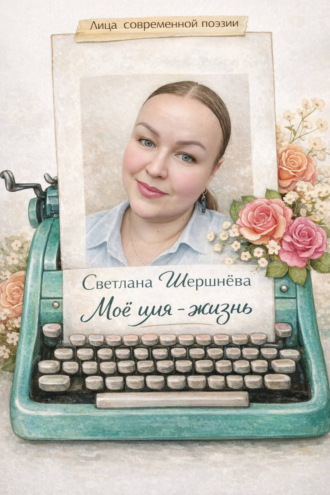 Светлана Шершнёва. Моё имя – жизнь