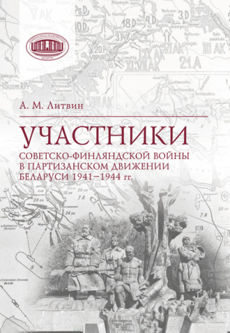 Участники Советско-финляндской войны в партизанском движении Беларуси 1941‒1944 гг.. 