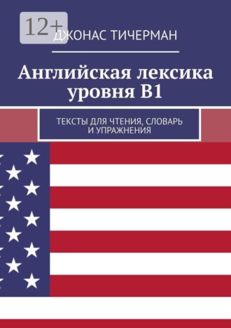 Джонас Тичерман. Английская лексика уровня B1. Тексты для чтения, словарь и упражнения