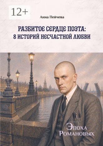 Разбитое сердце поэта: 8 историй несчастной любви. Серия «Эпоха Романовых». Анна Пейчева