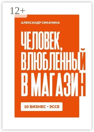 Александр Сикачина. Человек, влюблённый в магазин