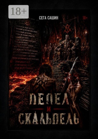 Сега Сашин. Пепел и скальпель. Мрачный историко-мифологический роман